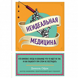 Неидеальная медицина. Кто виноват, когда в больнице что-то идет не так, и как пациенту при этом не пострадать