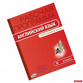 Английский язык. 8 класс. Рабочая программа к УМК 'Английский в фокусе' Ю.Е. Ваулиной и др. ФГОС