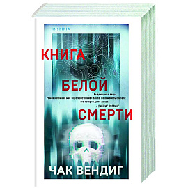 Книга белой смерти