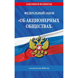 ФЗ 'Об акционерных обществах'. В ред. на 2026 / ФЗ № 208-ФЗ