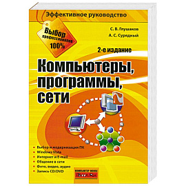 Компьютеры, программы, сети