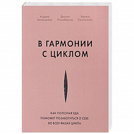 В гармонии с циклом. Как полезная еда поможет позаботиться о себе во всех фазах цикла