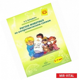 Рисуем животных по алгоритмическим схемам. 5-7 лет