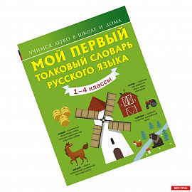 Мой первый толковый словарь русского языка. 1-4 классы