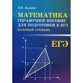 Математика. Справочное пособие для подготовки к ЕГЭ (базовый уровень)