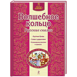 Волшебное кольцо