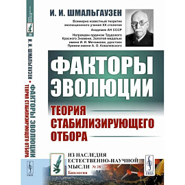 Факторы эволюции. Теория стабилизирующего отбора