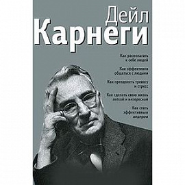 Как располагать к себе людей. Как эффективно общаться с людьми. Как преодолеть тревогу и стресс