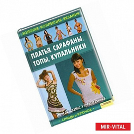 Платья, сарафаны, топы, купальники