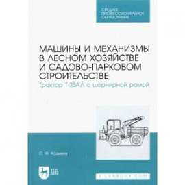 Машины и механизмы в лесном хозяйстве и садово-парковом строительстве. Трактор Т-25АЛ