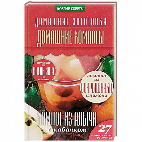 Фото Домашние компоты