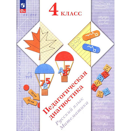 Фото Педагогическая диагностика. Русский язык. Математика: 4 класс: Рабочая тетрадь