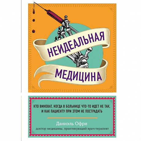Фото Неидеальная медицина. Кто виноват, когда в больнице что-то идет не так, и как пациенту при этом не пострадать