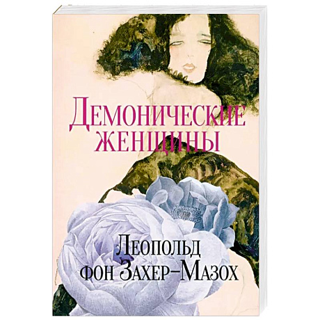 Фото Демонические женщины. Повести и рассказы