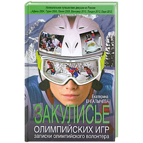 Фото Закулисье Олимпийских игр: записки олимпийского волонтера