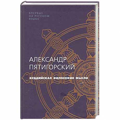 Фото Буддийская философия мысли