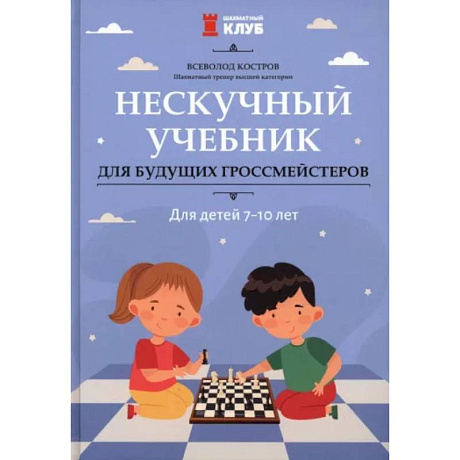 Фото Нескучный учебник для будущих гроссмейстеров. Для детей 7-10 лет