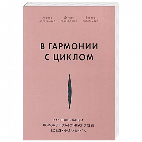 Фото В гармонии с циклом. Как полезная еда поможет позаботиться о себе во всех фазах цикла