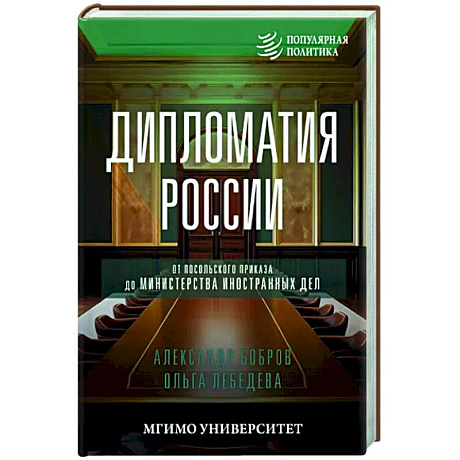 Фото Дипломатия России. От Посольского приказа до Министерства иностранных дел