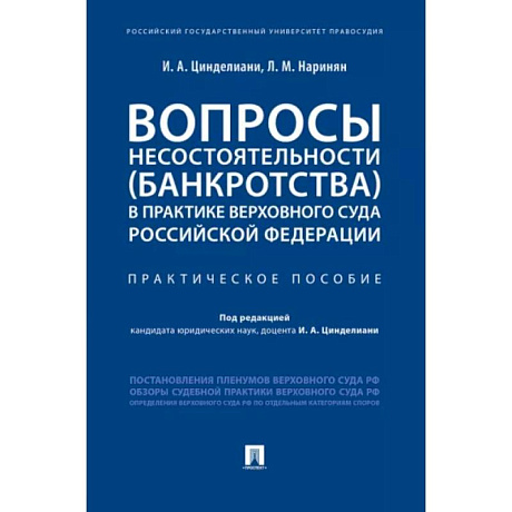 Фото Вопросы несостоятельности (банкротства) в практике Верховного Суда РФ.Практич.пос.