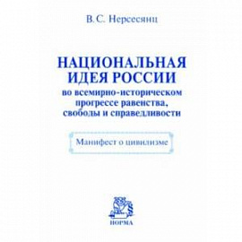 Национальная идея России во всемирно-историческом прогрессе равенства, свободы и справедливости