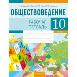 Обществоведение. 10 класс. Рабочая тетрадь