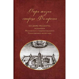 Очерки жизни старца Филарета (в схиме Феодора), иеромонаха Московского ставропигиального монастыря