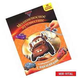 Молниеносное путешествие