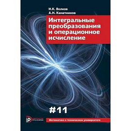 Интегральные преобразования и операционное исчисление. Вып. XI