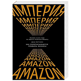 Империя Amazon. Как переписываются правила бизнеса