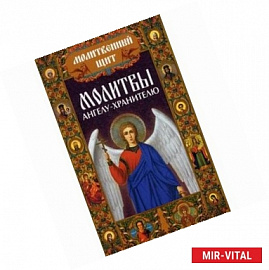 Молитвы ангелу-хранителю