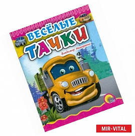 Веселые тачки