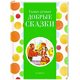 Самые лучшие добрые сказки