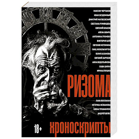 Фото Ризома: Хроноскрипты: сборник