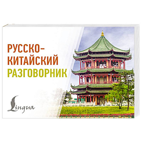 Фото Русско-китайский разговорник