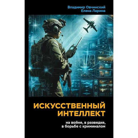 Фото Искусственный интеллект на войне, в разведке, в борьбе с криминалом