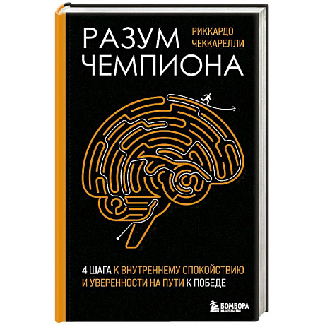 Фото Разум чемпиона: Четыре шага к внутреннему спокойствию и уверенности на пути к победе