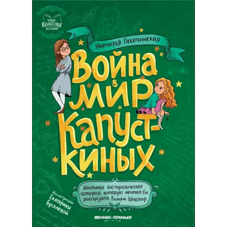 Фото Война & мир Капусткиных