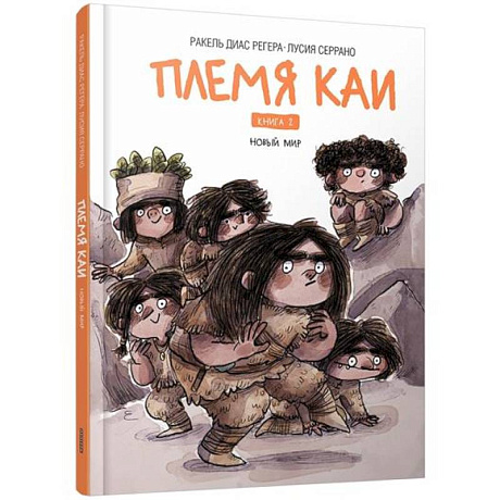 Фото Племя Каи. Кн. 2: Новый мир