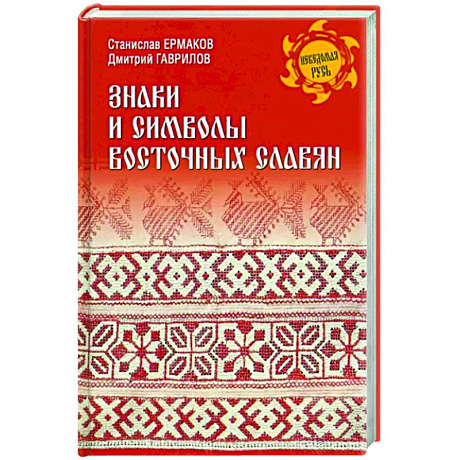 Фото Знаки и символы восточных славян