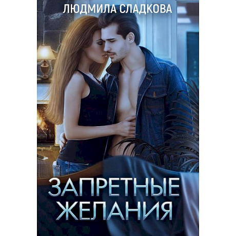Фото Запретные желания. Сладкова Л.