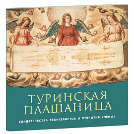 Туринская Плащаница: свидетельства евангелистов и открытия ученых