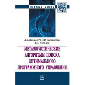 Метаэвристические алгоритмы поиска оптимального программного управления
