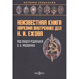 Неизвестная книга наркома внутренних дел Н. И. Ежова. Историко-документальная литература