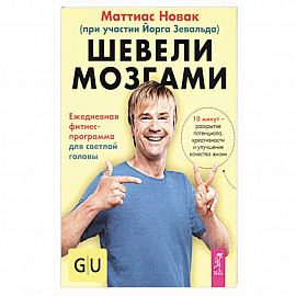 Шевели мозгами. Ежедневная фитнесс-программа для светлой головы