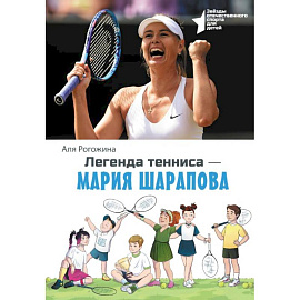 Легенда тенниса — Мария Шарапова
