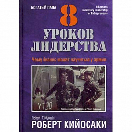 8 уроков лидерства. Чему бизнес может научиться у армии