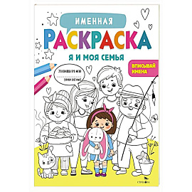 Именная раскраска. Я и моя семья. Для девочек