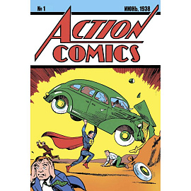 Супермен. Action Comics №1. Первое появление Супермена