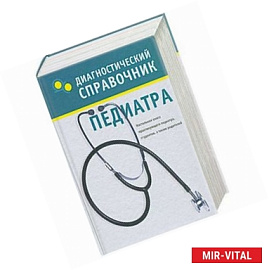 Диагностический справочник педиатра